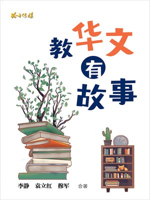 教华文 有故事 - ebook